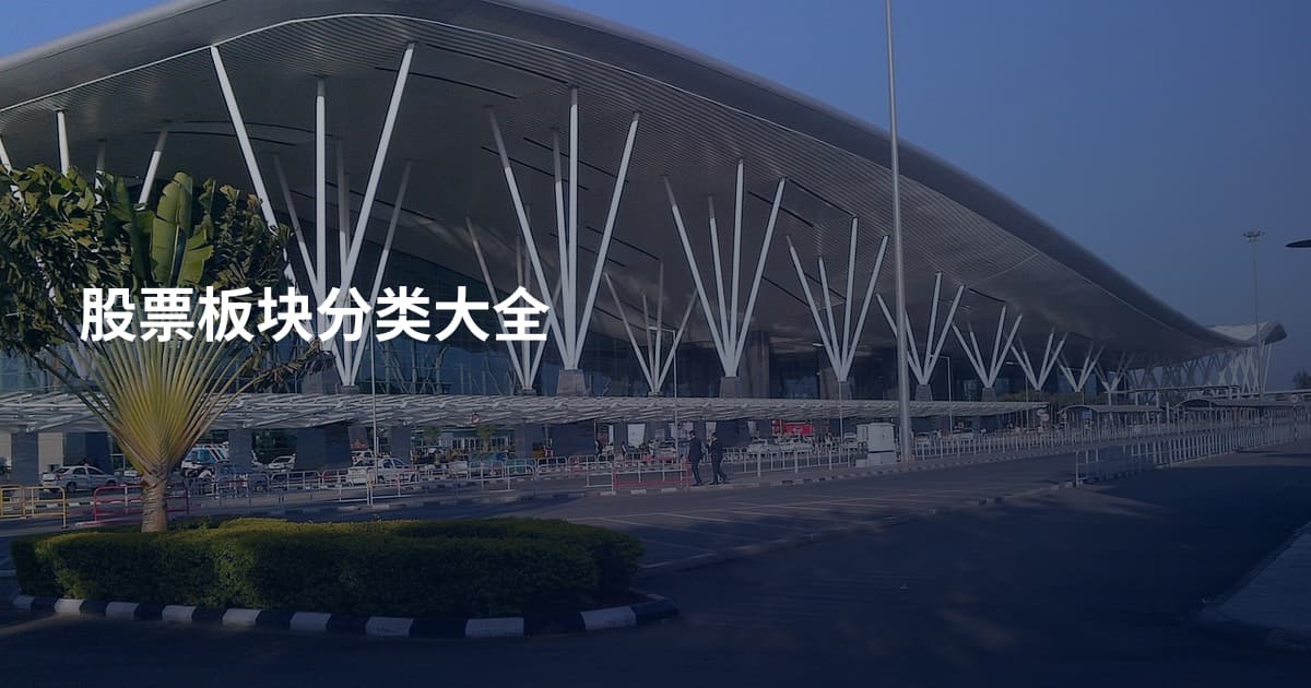 股票板块分类大全
