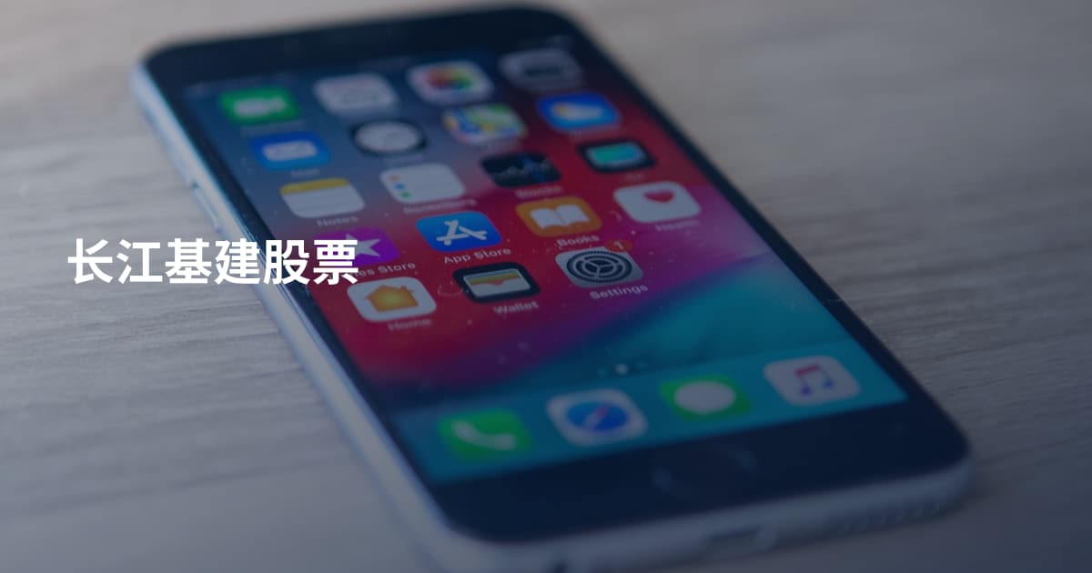 长江基建股票