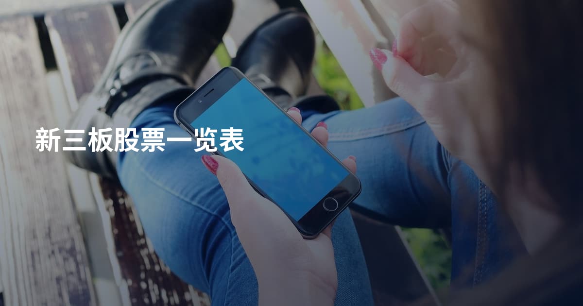 新三板股票一览表