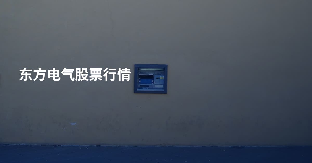 东方电气股票行情