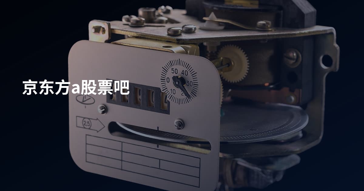 京东方a股票吧