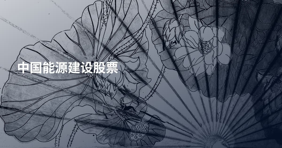 中国能源建设股票