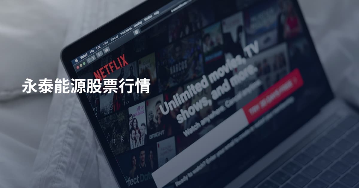 永泰能源股票行情
