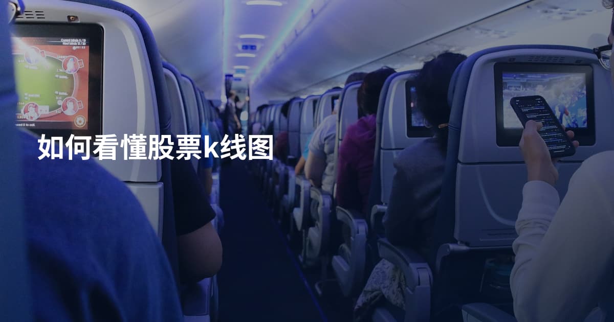 如何看懂股票k线图