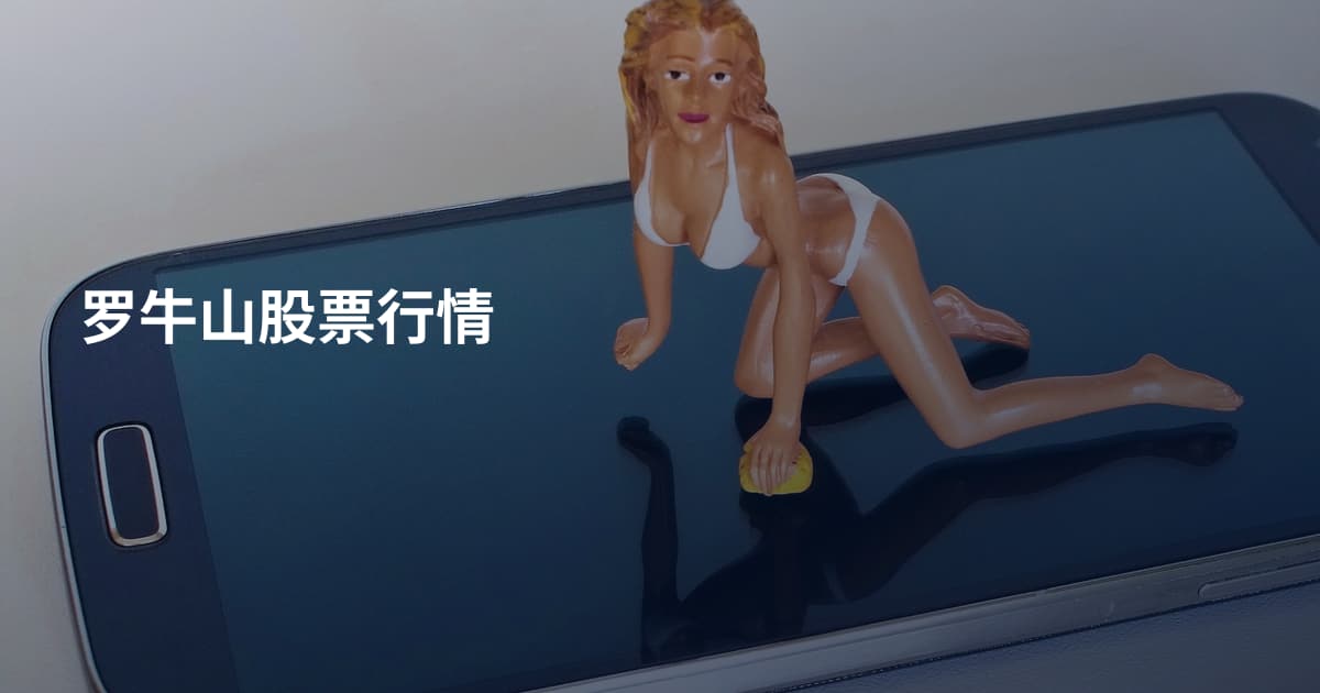 罗牛山股票行情