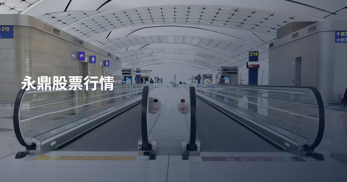永鼎股票行情