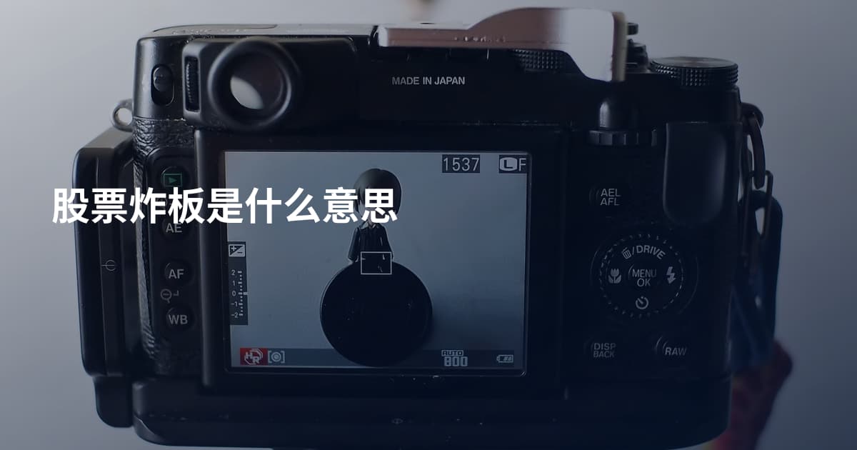 股票炸板是什么意思