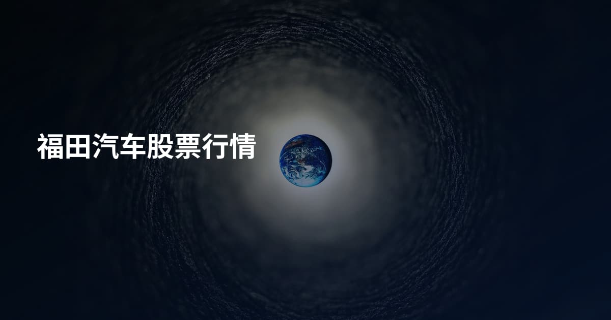 福田汽车股票行情