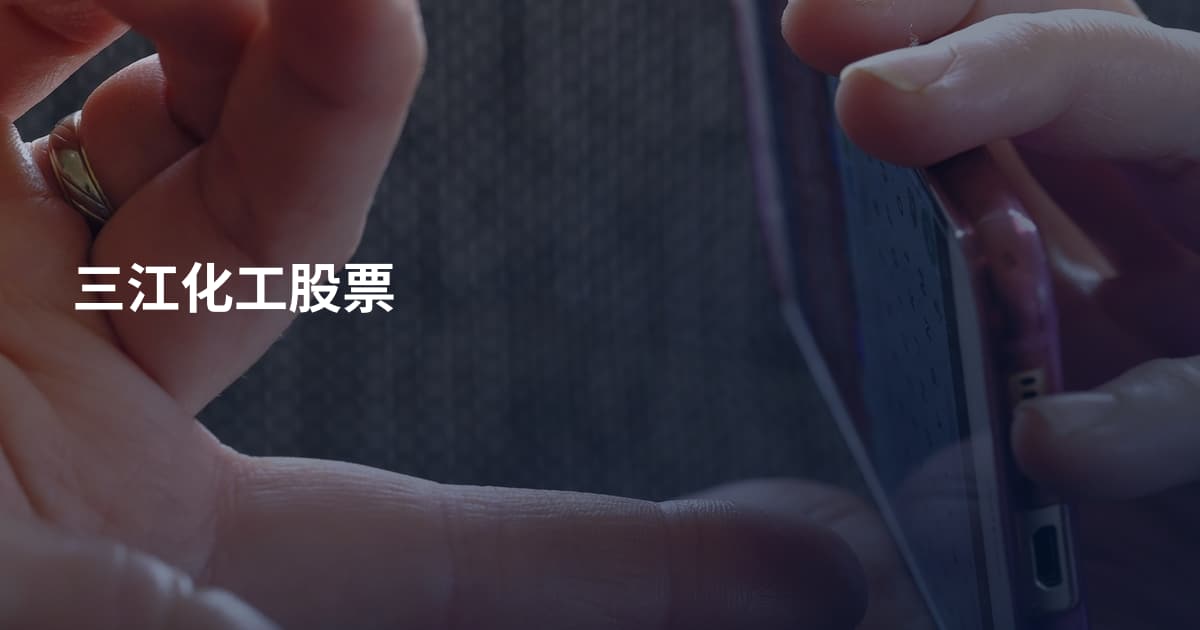 三江化工股票