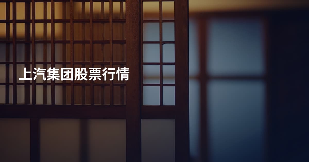 上汽集团股票行情