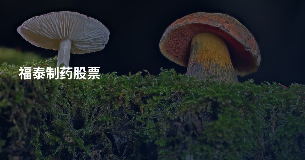 福泰制药股票