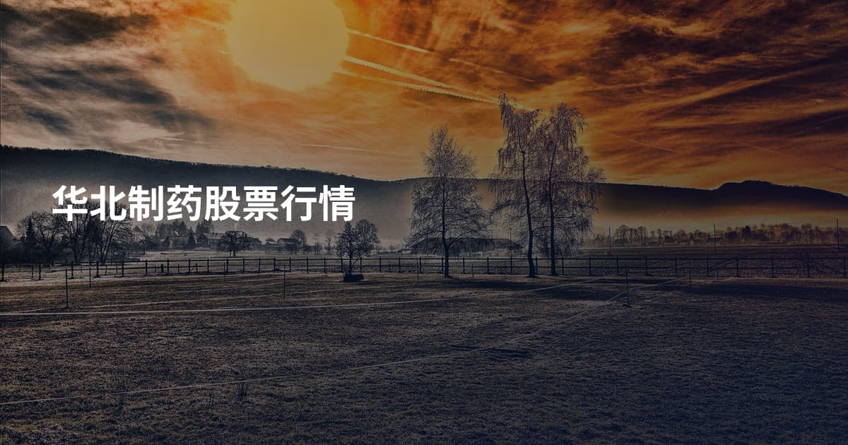 华北制药股票行情