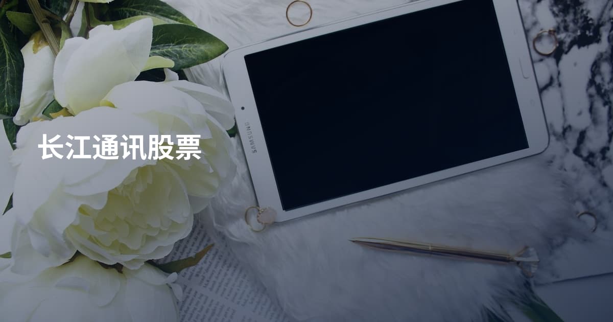 长江通讯股票