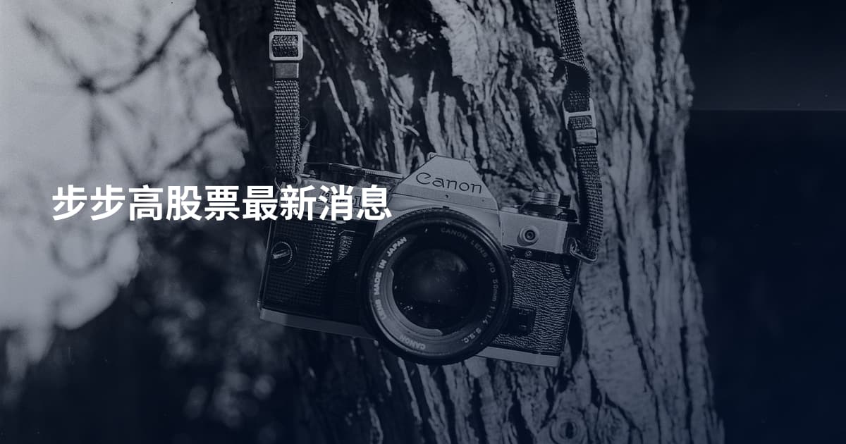 步步高股票最新消息