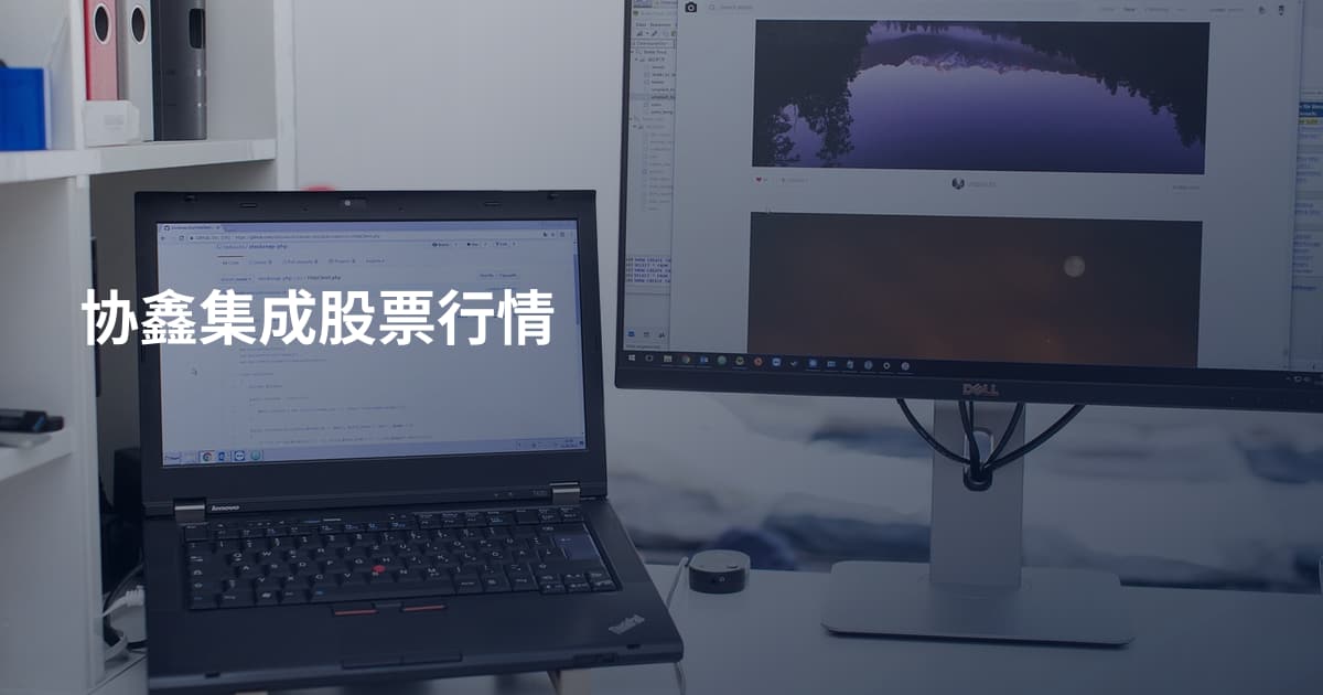 协鑫集成股票行情
