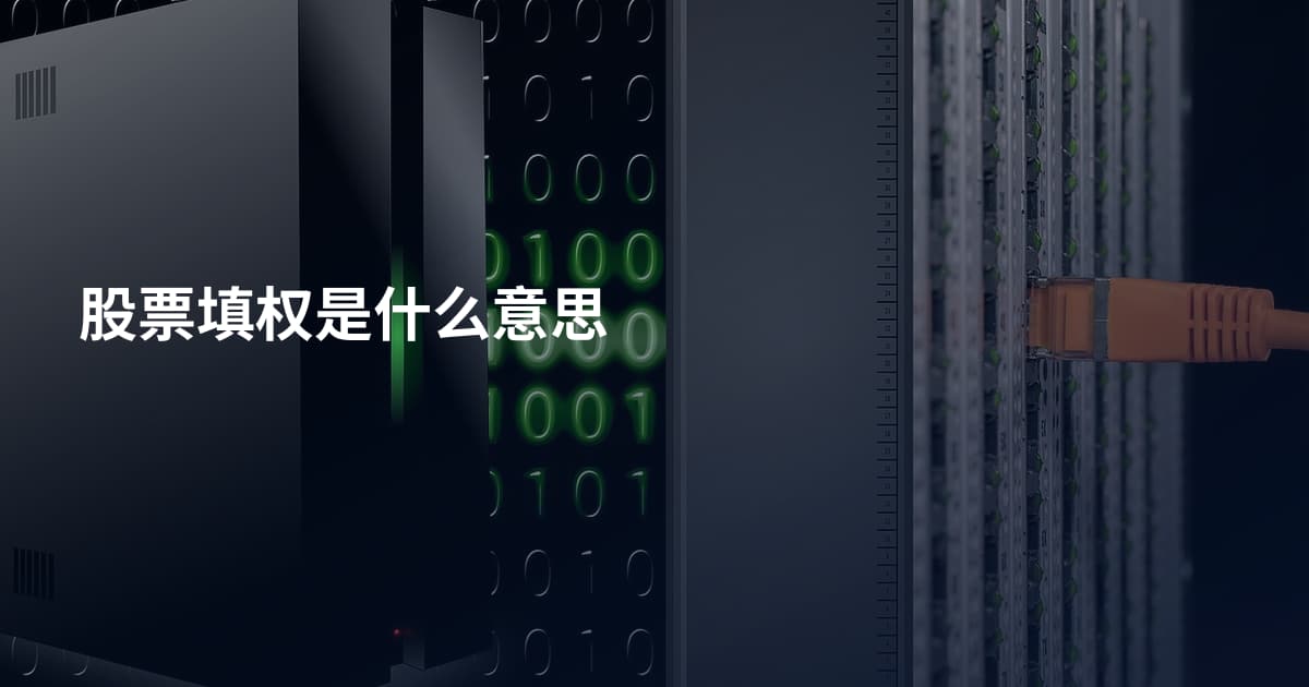 股票填权是什么意思
