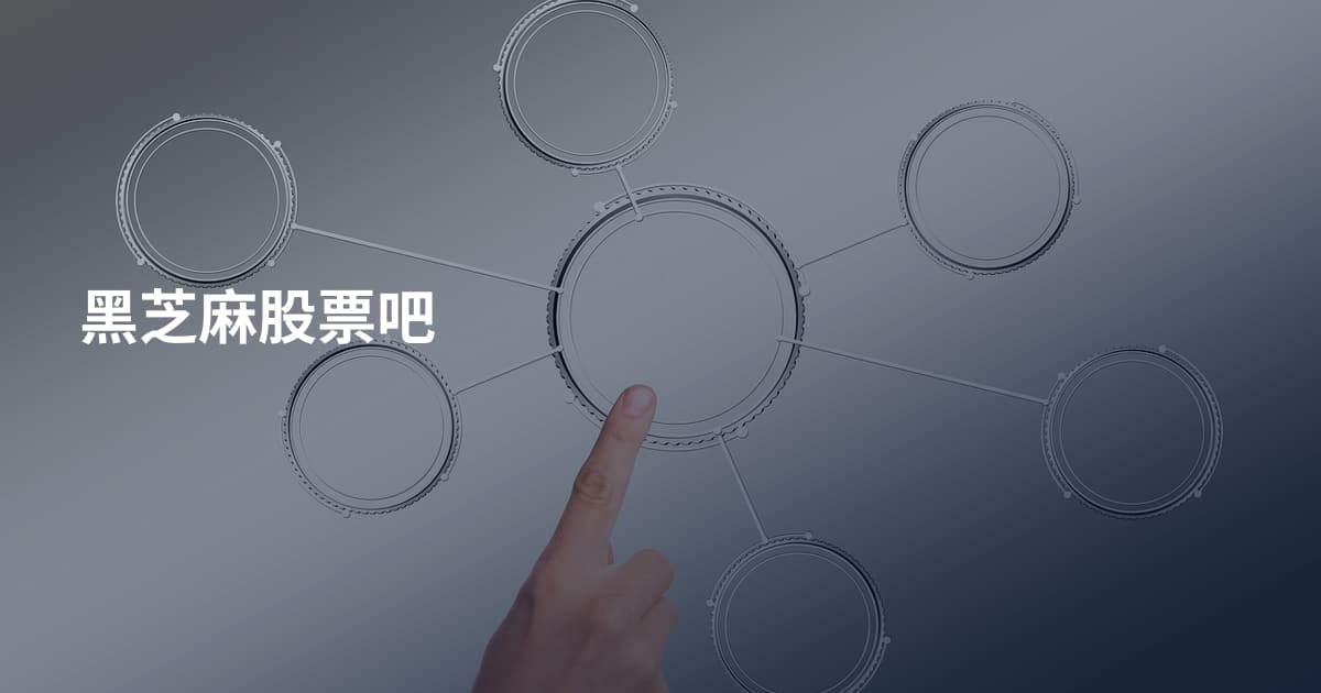 黑芝麻股票吧