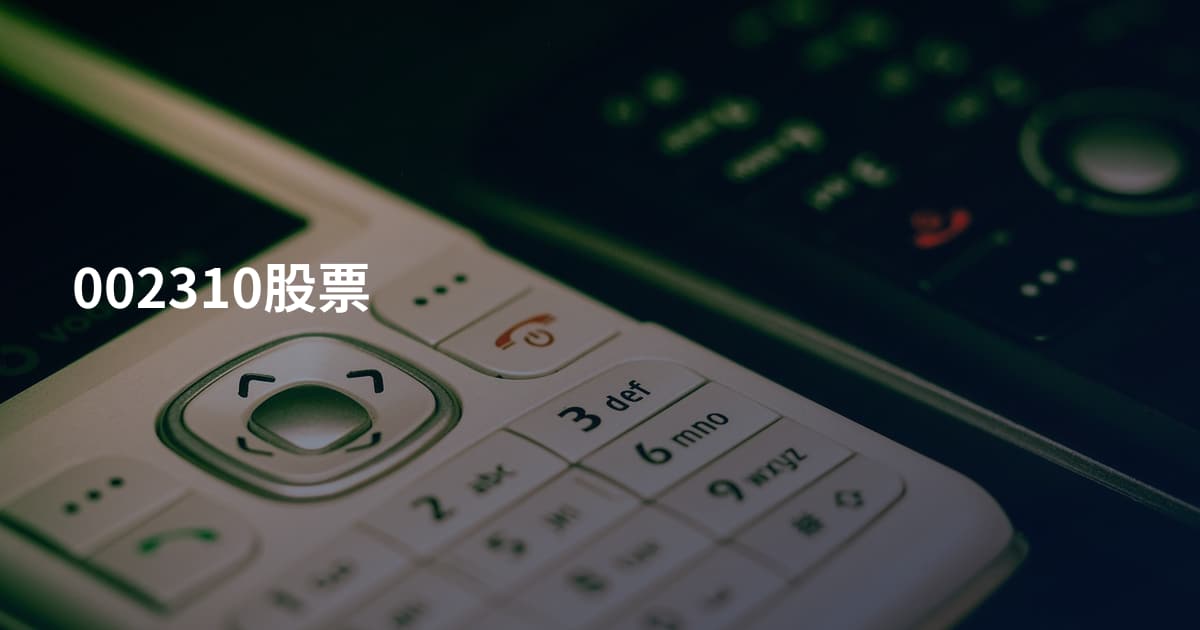 002310股票