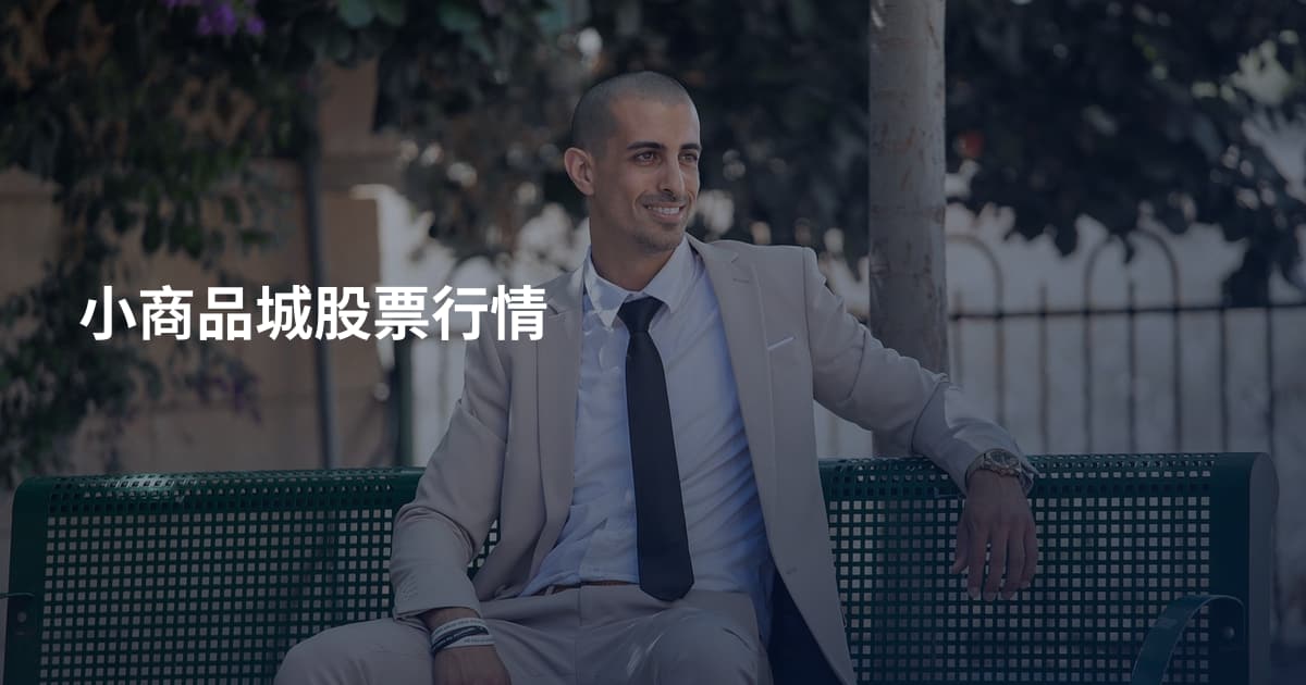 小商品城股票行情