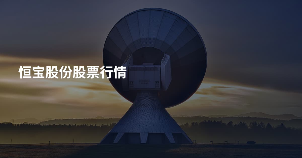 恒宝股份股票行情