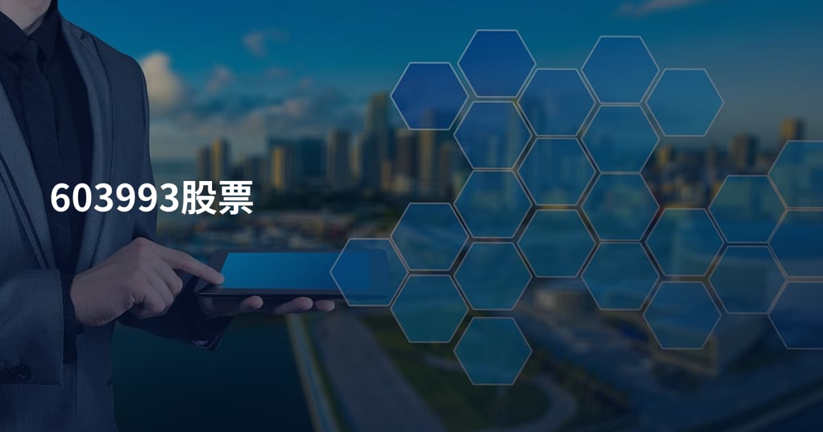 603993股票