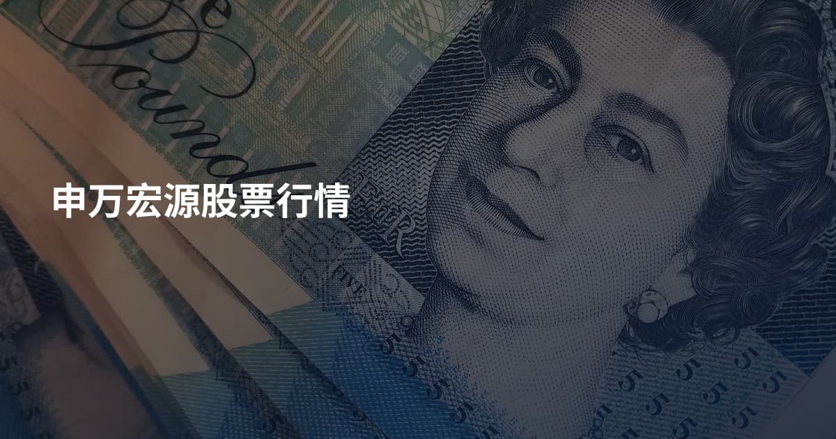 申万宏源股票行情
