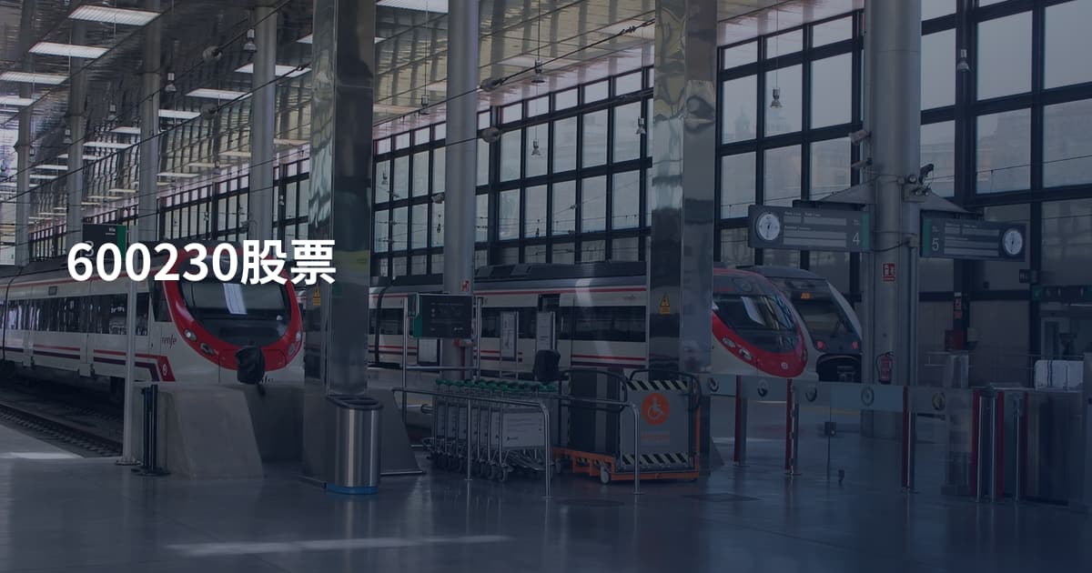 600230股票