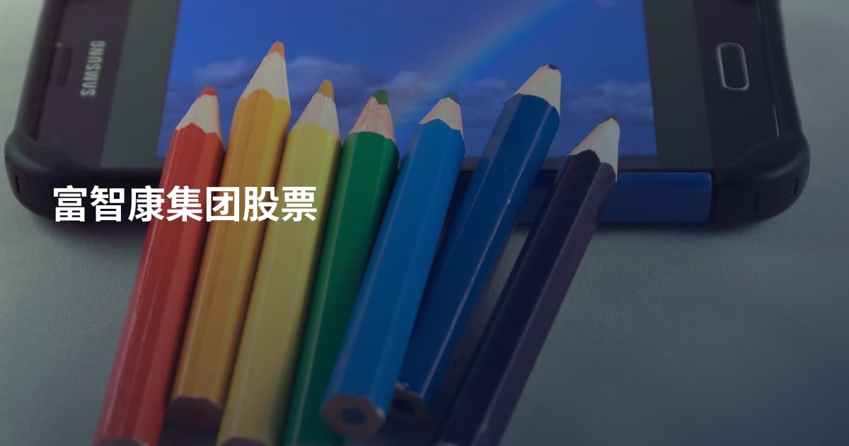 富智康集团股票