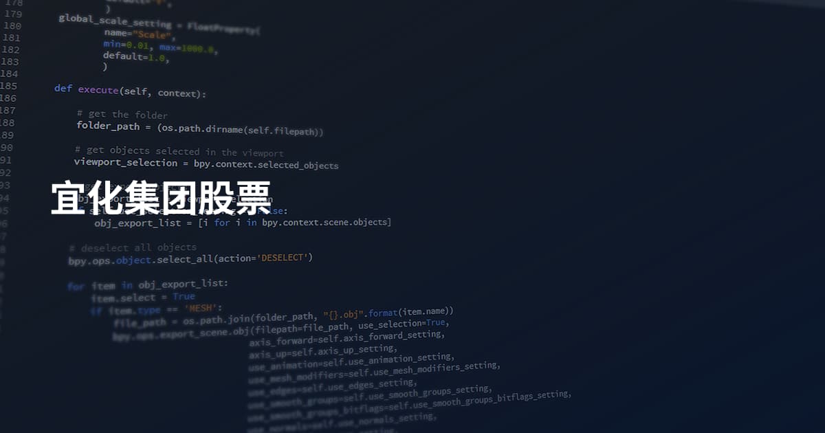 宜化集团股票