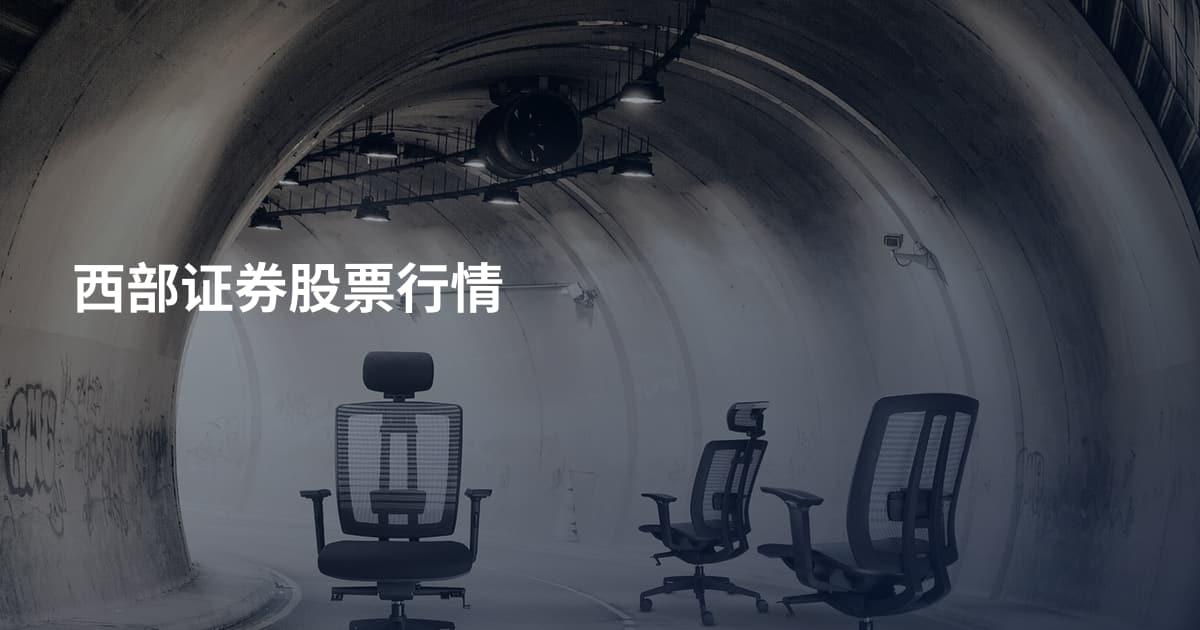 西部证券股票行情