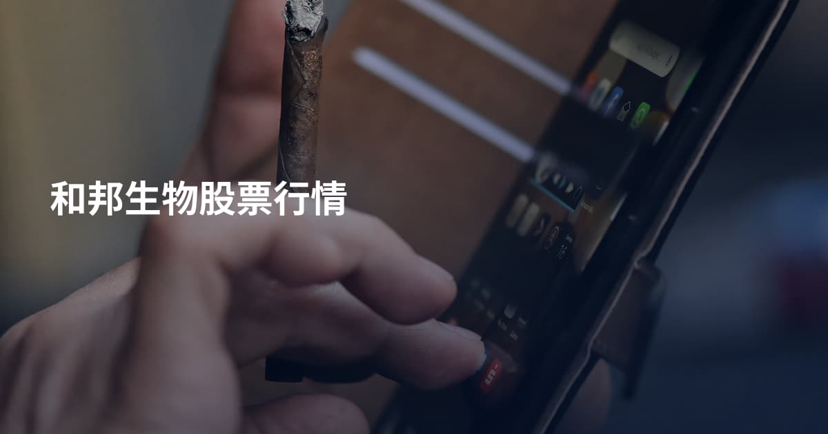 和邦生物股票行情