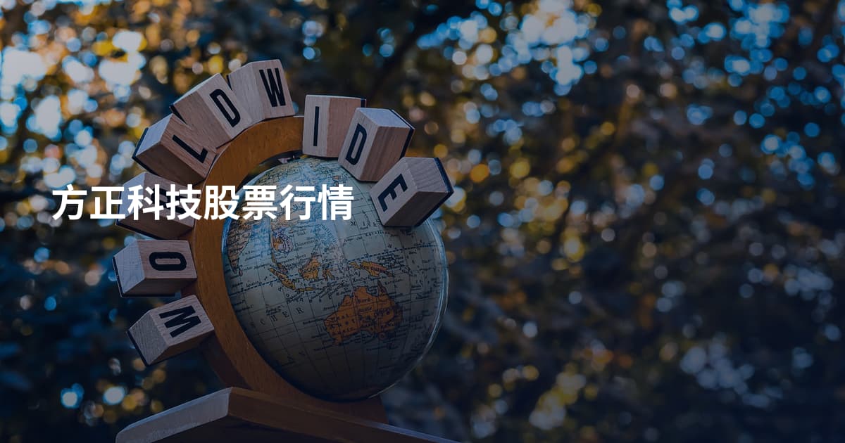方正科技股票行情