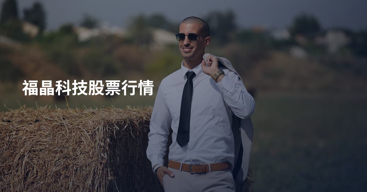 福晶科技股票行情
