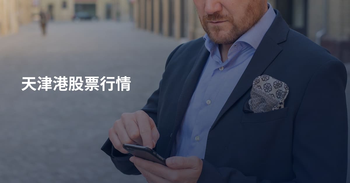 天津港股票行情