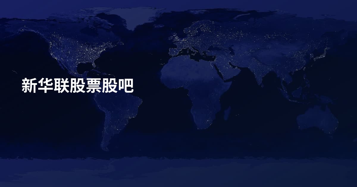 新华联股票股吧