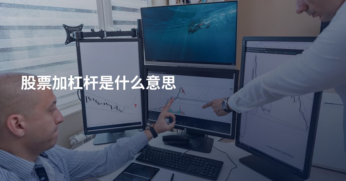 股票加杠杆是什么意思