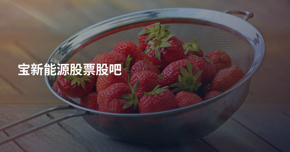 宝新能源股票股吧