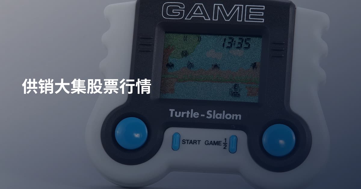 供销大集股票行情