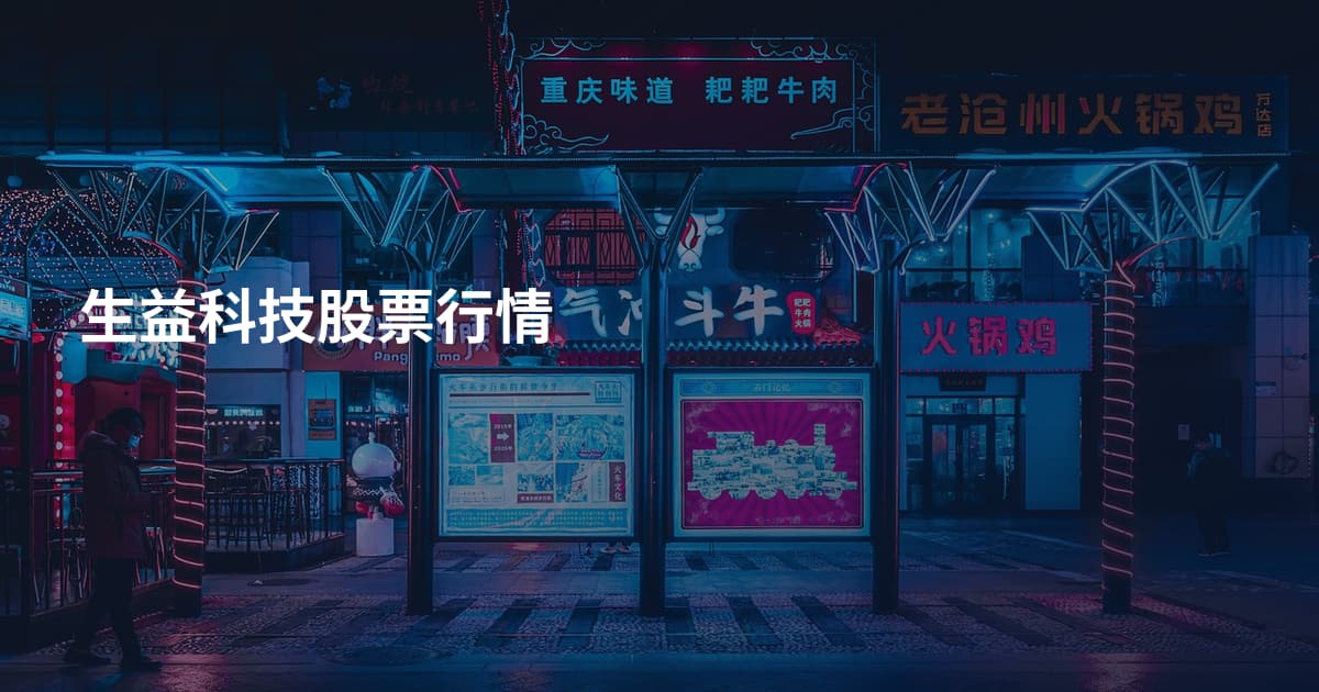 生益科技股票行情