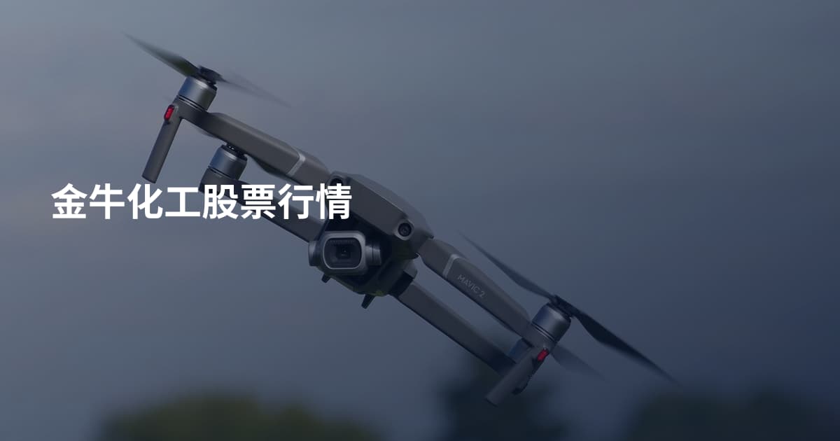 金牛化工股票行情