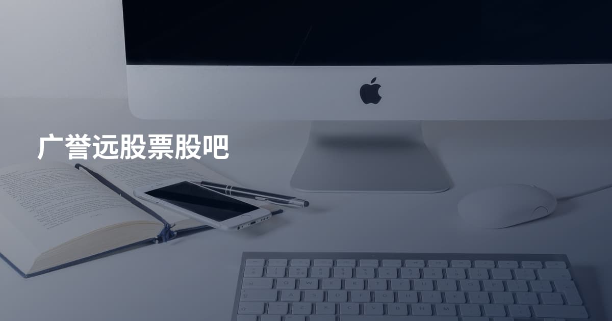 广誉远股票股吧