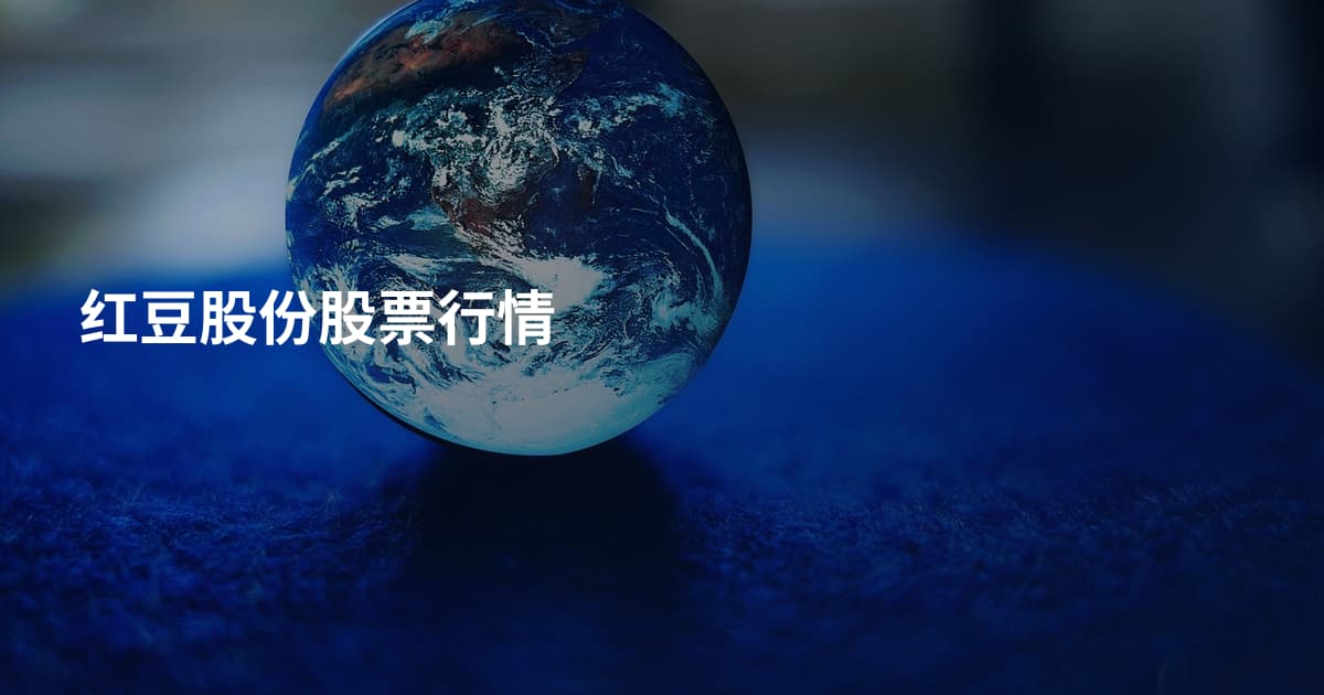 红豆股份股票行情