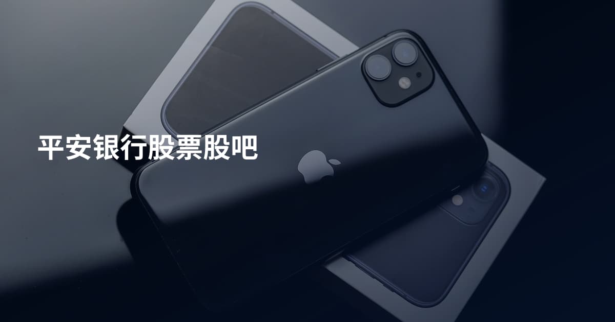 平安银行股票股吧