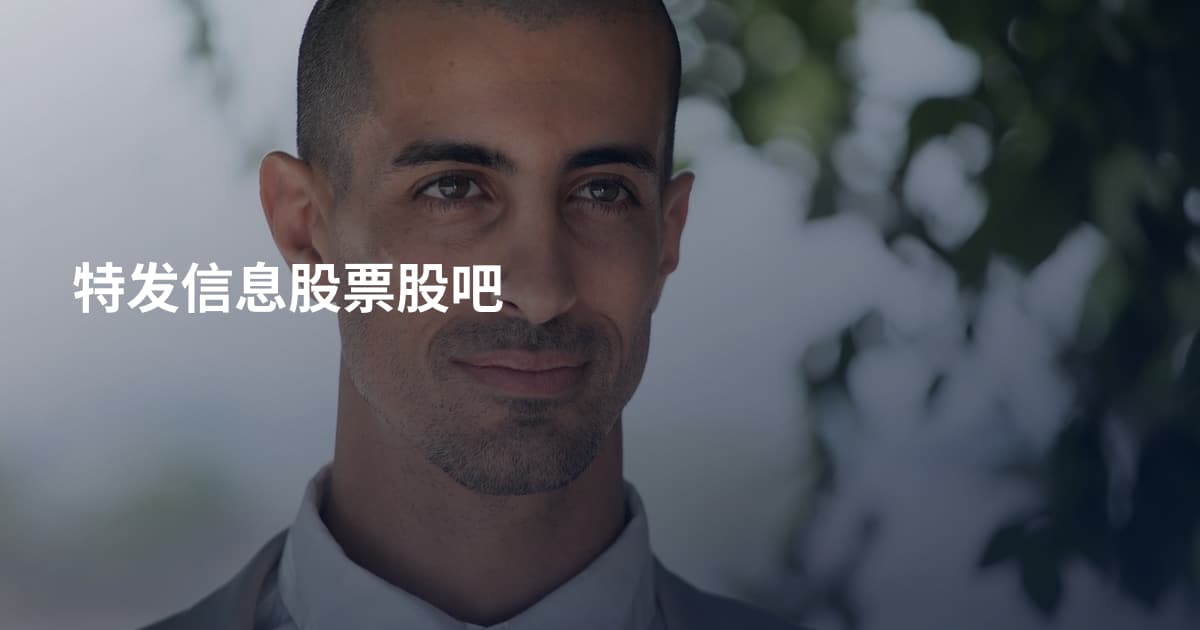 特发信息股票股吧