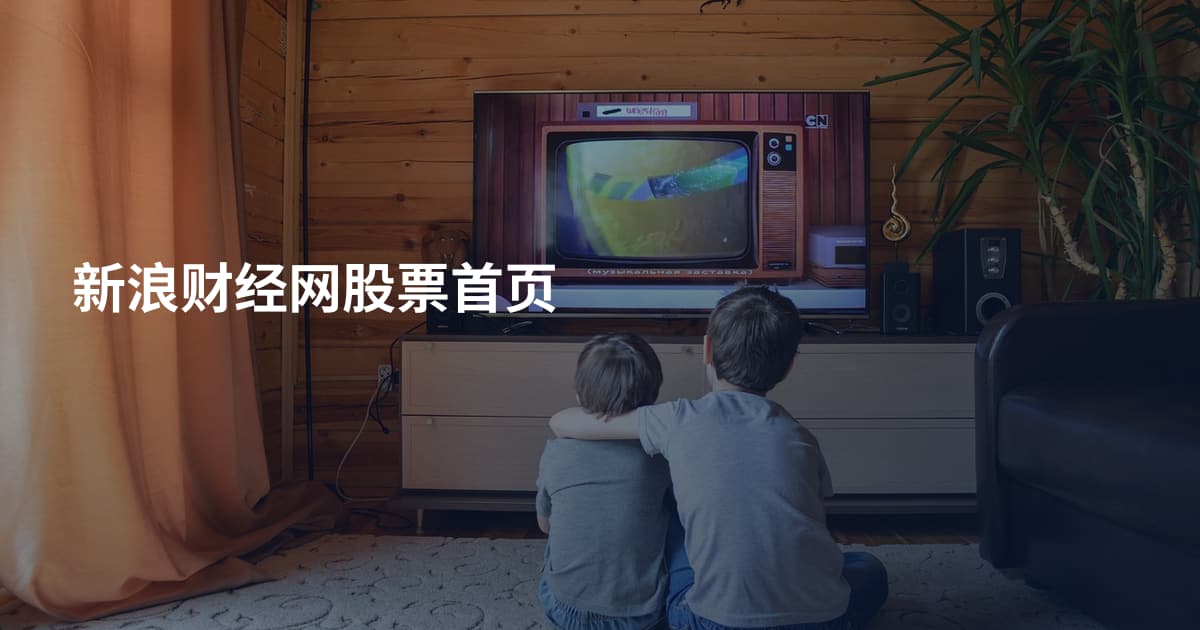 新浪财经网股票首页