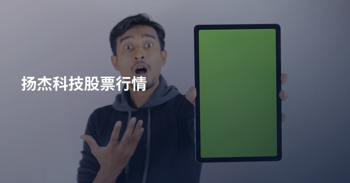 扬杰科技股票行情