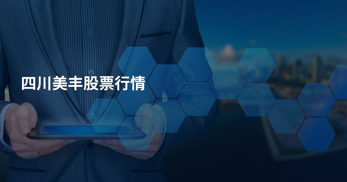 四川美丰股票行情