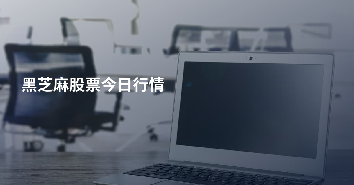 黑芝麻股票今日行情