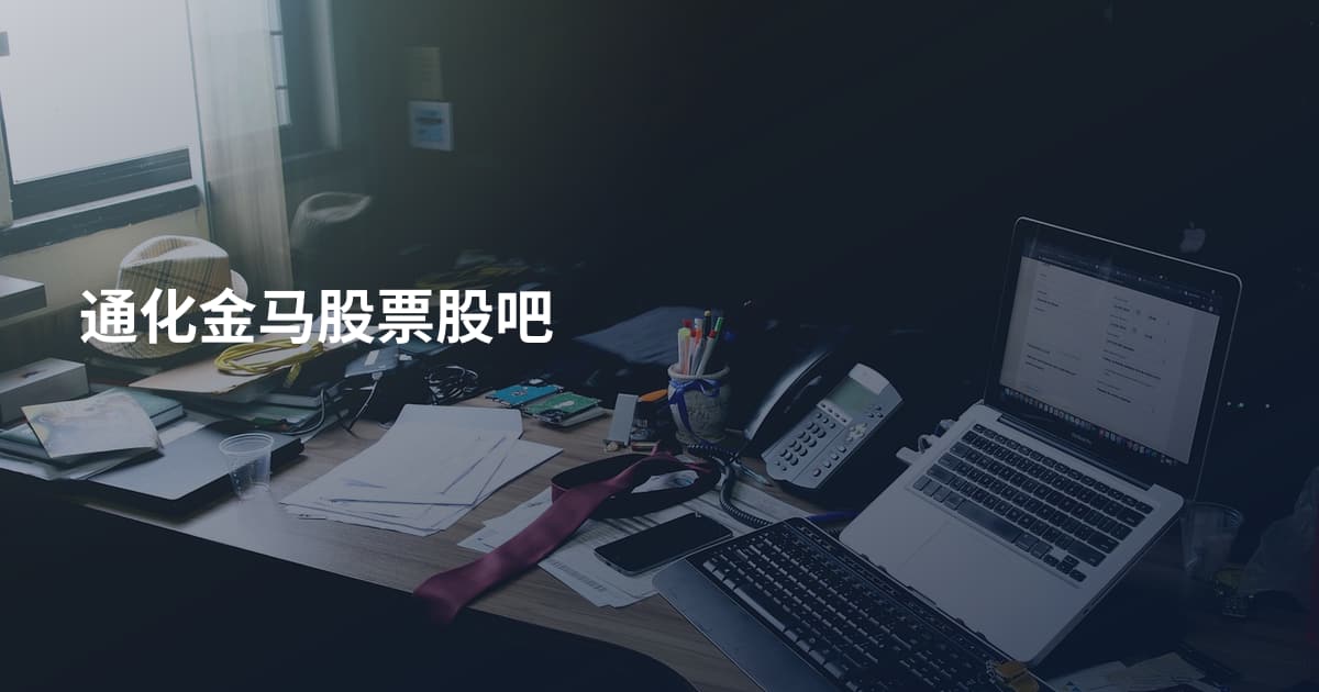 通化金马股票股吧