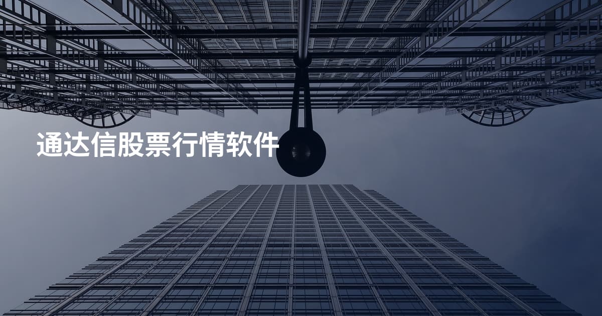 通达信股票行情软件